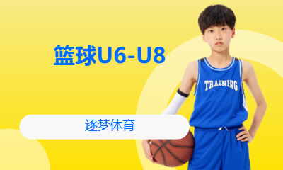 篮球U6-U8