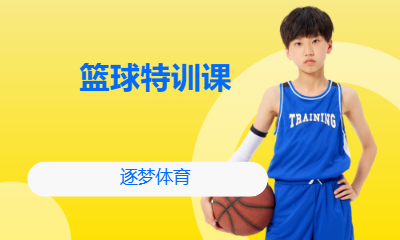 篮球特训课